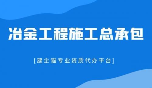 冶金施工总承包资质,资质延期