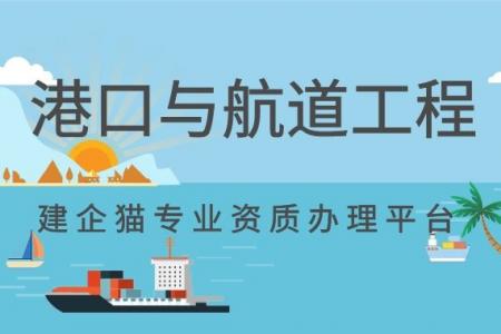 港口与航道工程类专业承包资质,建筑资质升级