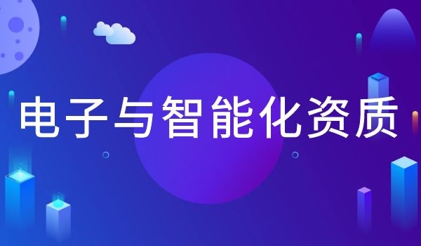 电子与智能化.jpg