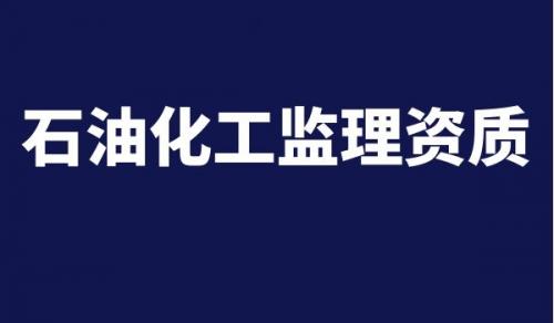 石油化工监理资质申请需要的材料有哪些？