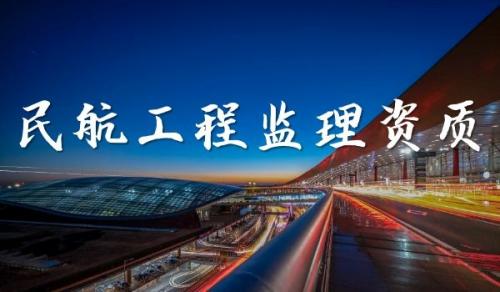 监理民航工程专业资质,资质改革