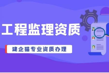 监理通信工程专业资质办理流程有哪些？具体内容是什么？
