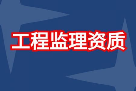 监理市政公用工程专业资质,监理市政办理流程
