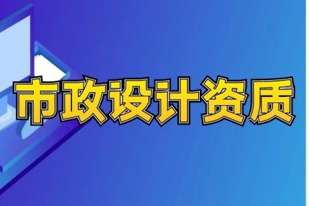 想办市政设计资质要了解什么？