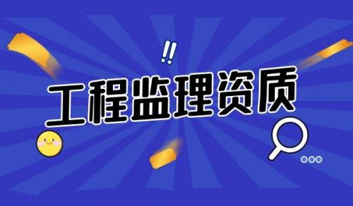 监理建筑工程专业资质