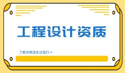 电子通信广电设计资质怎么办理？