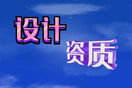 水利行业设计资质