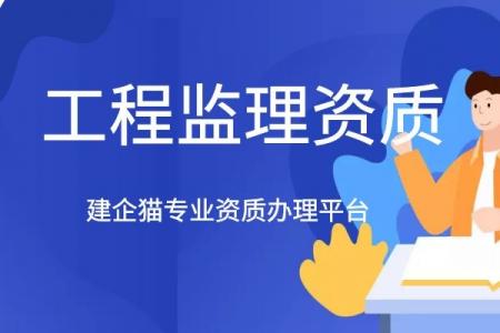 监理机电工程专业资质