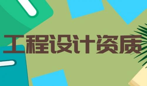 冶金建材行业设计资质延期的流程