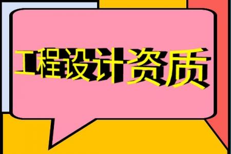 铁路行业设计资质,铁路设计办理流程
