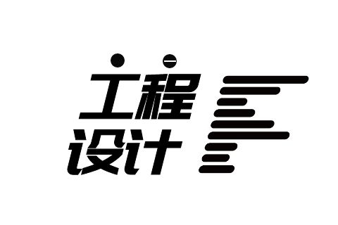 建筑行业设计资质,建筑行业设计人员要求