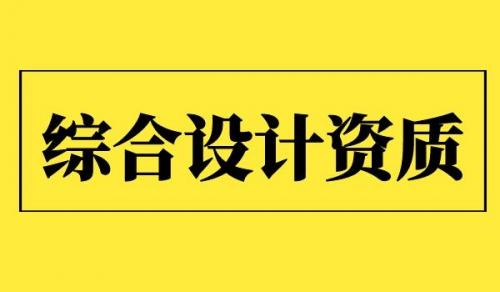 综合设计资质,行业设计资质,综合设计资质与行业设计资质的区别