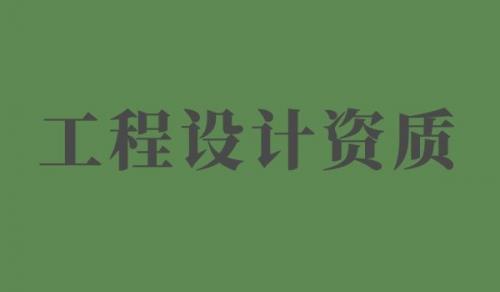 铁路行业设计资质,铁路行业设计资质延期
