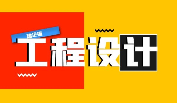 工程设计。.jpg