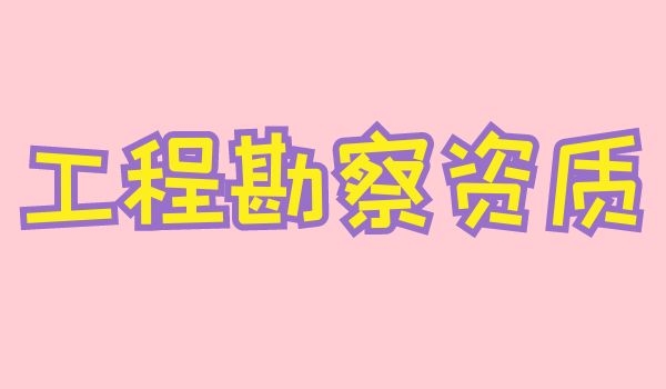 勘查资质.jpg