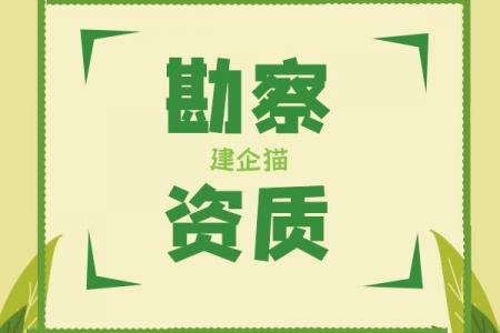 勘探测试勘察资质