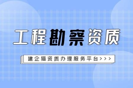 工程勘察综合资质