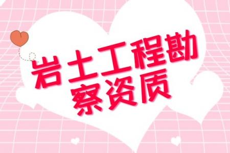 岩土工程勘察资质