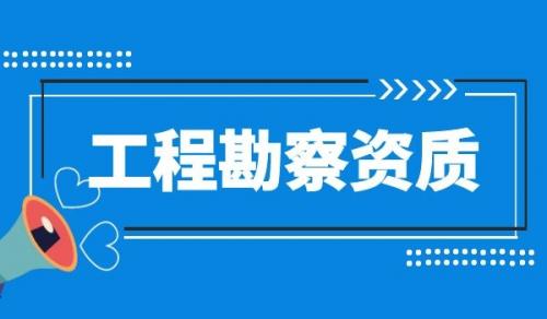 勘探测试勘察资质,勘探测试勘察资质申请