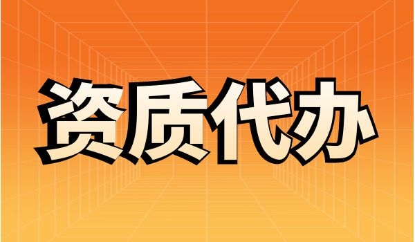 代办 (2).jpg