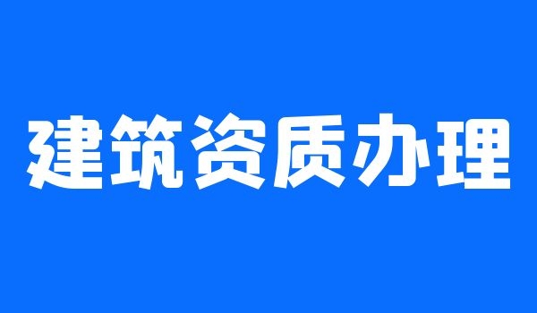 建筑资质 (1).jpg