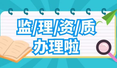 水利行业设计资质办理流程