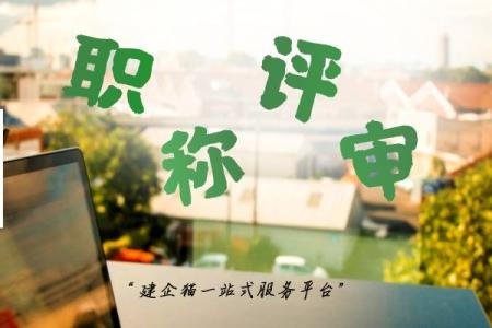 职称评审