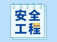 冶金工程监理资质办理流程