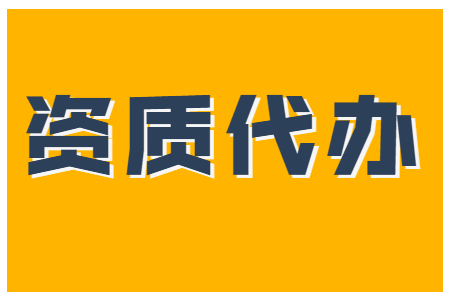 资质办理,资质代办