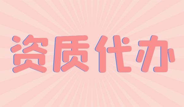 建筑资质 (16).jpg