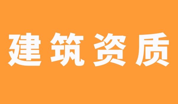 资质代办 (4).jpg
