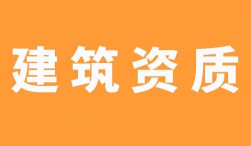 建筑幕墙资质,建筑幕墙资质升级
