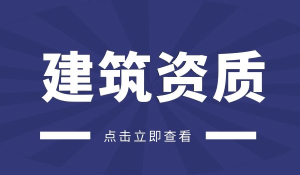 建筑资质 (4).jpg