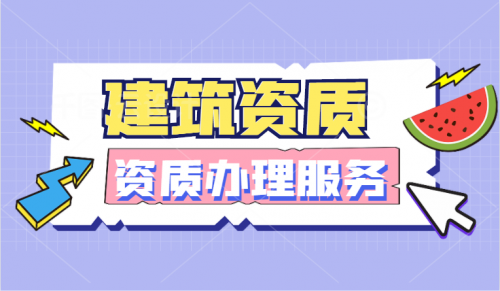 矿山施工总承包资质,矿山总包升级流程