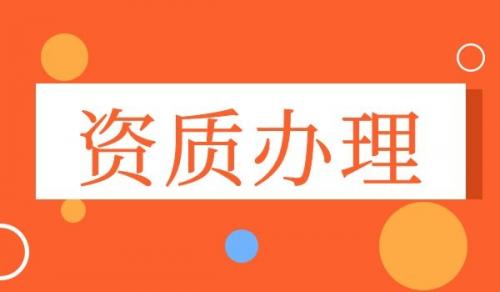 矿山施工总承包资质,矿山施工总承包资质延期
