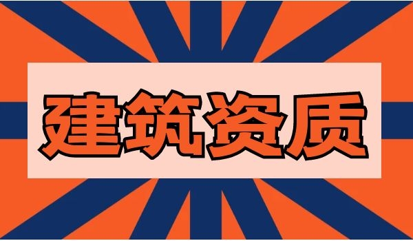 建筑资质 (8).jpg