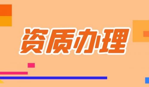 为什么要选择预拌混凝土专包资质代办？