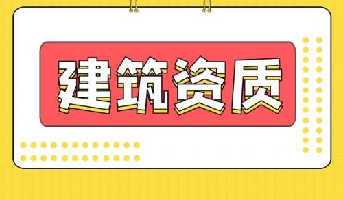通信施工总承包资质