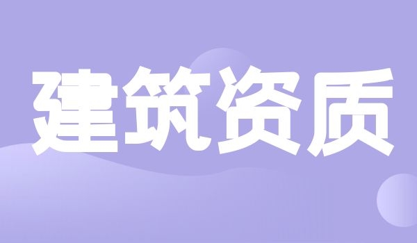建筑资质 (3).jpg