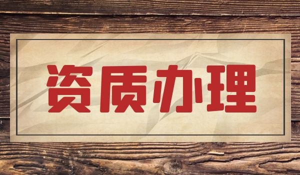 建筑资质 (6).jpg