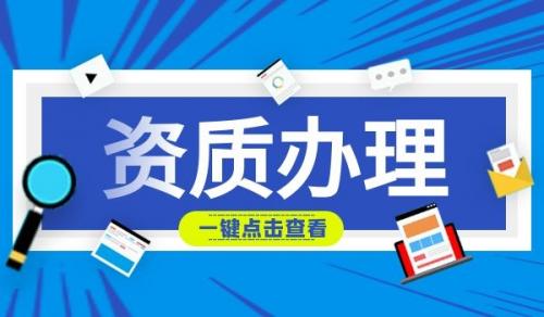 防水防腐保温资质