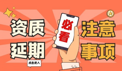 建筑综合施工资质,建筑施工总承包资质,建筑施工资质延期问题