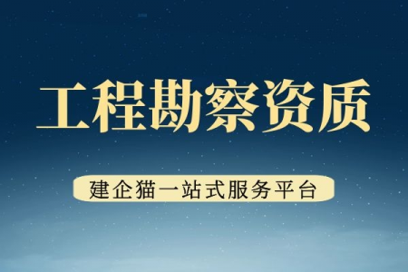 勘探测试勘察资质,勘探测试勘察资质失败原因