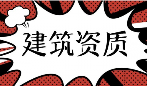 建筑综合施工资质,建筑资质办理哪一类使用范围广