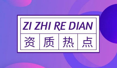 市政施工总承包资质,市政行业设计资质,监理市政公用工程专业资质,市政公用工程办理资质的前景