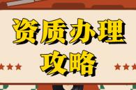 施工劳务资质