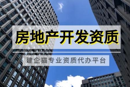 房地产开发资质