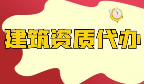 资质办理