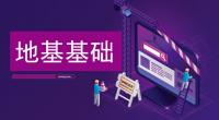 地基基础工程专业承包资质工程范围