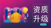 建筑资质升级材料及办理